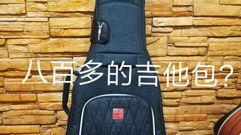 八百多的吉他包大概是個(gè)什么樣的 聽說還防水